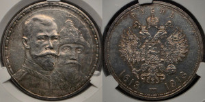 1 рубль 1913 года (ВС). В память 300-летия Дома Романовых.