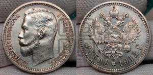 1 рубль 1913 года (ЭБ)