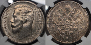 1 рубль 1913 года (ЭБ)