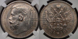 1 рубль 1914 года (ВС)