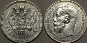 1 рубль 1914 года (ВС)