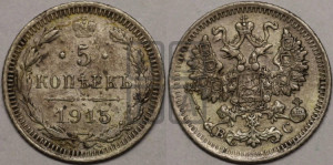 5 копеек 1915 года ВС