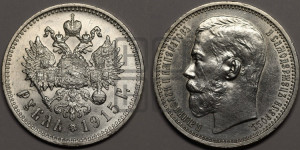 1 рубль 1915 года (ВС)