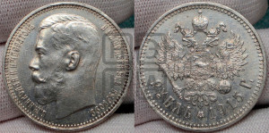 1 рубль 1915 года (ВС)