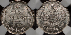 15 копеек 1917 года ВС