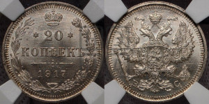20 копеек 1917 года ВС