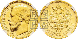 15 рублей 1897 года (АГ)