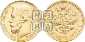15 рублей 1897 года (АГ)