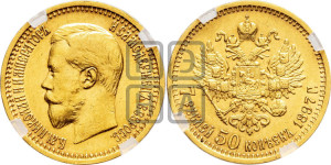 7 рублей 50 копеек 1897 года (АГ)