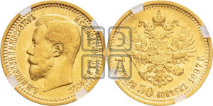 7 рублей 50 копеек 1897 года (АГ)
