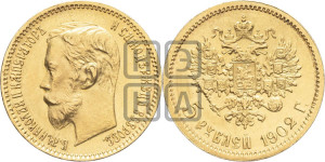 5 рублей 1902 года (АР)