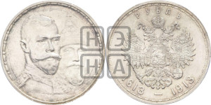 1 рубль 1913 года (ВС). В память 300-летия Дома Романовых.