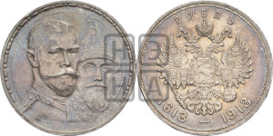 1 рубль 1913 года (ВС). В память 300-летия Дома Романовых.