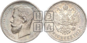50 копеек 1912 года (ЭБ)