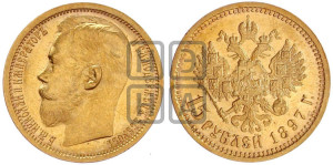 15 рублей 1897 года (АГ)