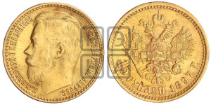 15 рублей 1897 года (АГ)