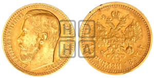 15 рублей 1897 года (АГ)