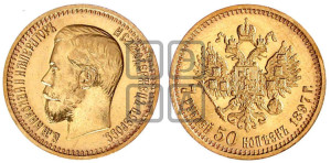 7 рублей 50 копеек 1897 года (АГ)
