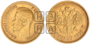 10 рублей 1899 года (ФЗ) (“Червонец”)