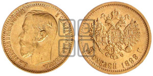 5 рублей 1899 года (ФЗ)