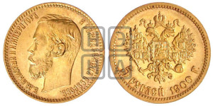 5 рублей 1900 года (ФЗ)