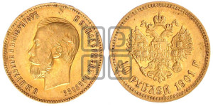 10 рублей 1901 года (ФЗ) (“Червонец”)