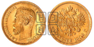 5 рублей 1902 года (АР)