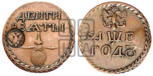 Бородовой знак 1705 года (с надчеканом)