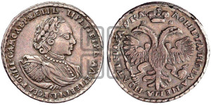 Полтина 1721 года (портрет в наплечниках, без пальмовой ветви)