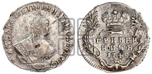 Гривенник 1748 года