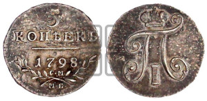 5 копеек 1798 года СМ/МБ