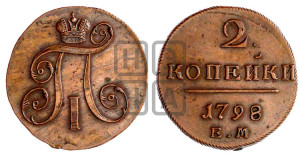 2 копейки 1798 года ЕМ (ЕМ, Екатеринбургский двор)