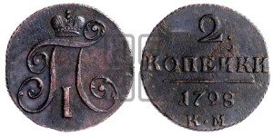 2 копейки 1798 года КМ (КМ, Сузунский двор)
