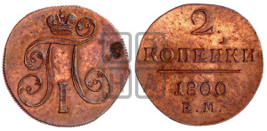 2 копейки 1800 года ЕМ (ЕМ, Екатеринбургский двор)