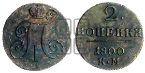 2 копейки 1800 года КМ (КМ, Сузунский двор)