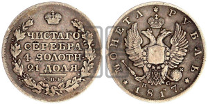 1 рубль 1817 года СПБ/ПС (орел 1810 года СПБ/ПС, корона меньше, короткий скипетр заканчивается под М, хвост короткий)