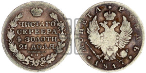 1 рубль 1817 года СПБ/ПС (орел 1814 года СПБ/ПС, корона больше, скипетр длиннее доходит до О, хвост короткий)