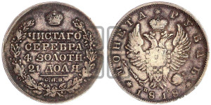 1 рубль 1818 года СПБ/ПС (орел 1819 года СПБ/ПС, корона больше, обод уже; скипетр длиннее, хвост длиннее, вытянутый)