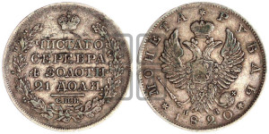 1 рубль 1820 года СПБ/ПД (орел 1819 года СПБ/ПД, корона больше, обод уже; скипетр длиннее, хвост длиннее, вытянутый)
