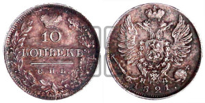 10 копеек 1821 года СПБ/ПД (крылья орла подняты)