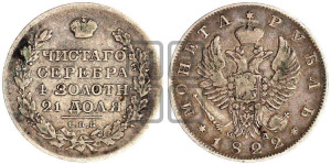 1 рубль 1822 года СПБ/ПД (орел 1819 года СПБ/ПД, корона больше, обод уже; скипетр длиннее, хвост длиннее, вытянутый)