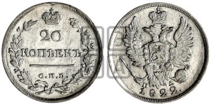 20 копеек 1822 года СПБ/ПД (Держава дальше от лапы, хвост прямее)