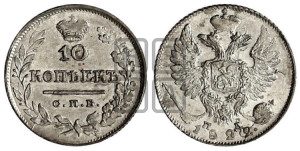 10 копеек 1822 года СПБ/ПД (крылья орла подняты)