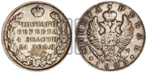 1 рубль 1823 года СПБ/ПД (орел 1819 года СПБ/ПД, корона больше, обод уже; скипетр длиннее, хвост длиннее, вытянутый)