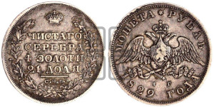1 рубль 1829 года СПБ/НГ (Орел с опущенными крыльями)