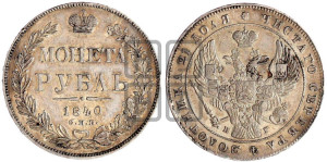 1 рубль 1840 года СПБ/НГ (Орел образца 1841 года СПБ/НГ, в крыле над державой 5 перьев вниз, хвост слегка веером из 11 перьев, скипетр почти касается крыла, орден Св.Андрея крупнее)