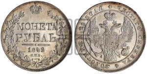1 рубль 1842 года СПБ/АЧ (Орел 1838 года СПБ/АЧ, подобен орлу 1832 года СПБ/АЧ, но центральное перо в хвосте не выступает)