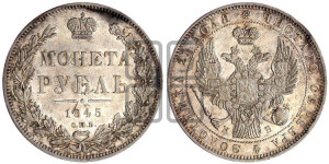1 рубль 1845 года СПБ/КБ (Орел 1838 года СПБ/КБ, подобен орлу 1832 года СПБ/КБ, но центральное перо в хвосте не выступает)
