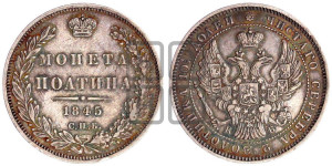 Полтина 1845 года СПБ/КБ (Орел образца 1845 года СПБ/КБ, перья крыльев растрепаны, над державой 3 пера вниз, в хвосте 9 перьев)