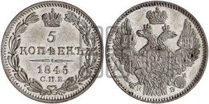 5 копеек 1845 года СПБ/КБ (орел 1845 года СПБ/КБ, хвост из 9-ти перьев)